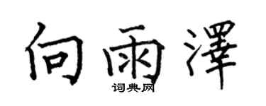 何伯昌向雨澤楷書個性簽名怎么寫