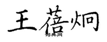 丁謙王蓓炯楷書個性簽名怎么寫