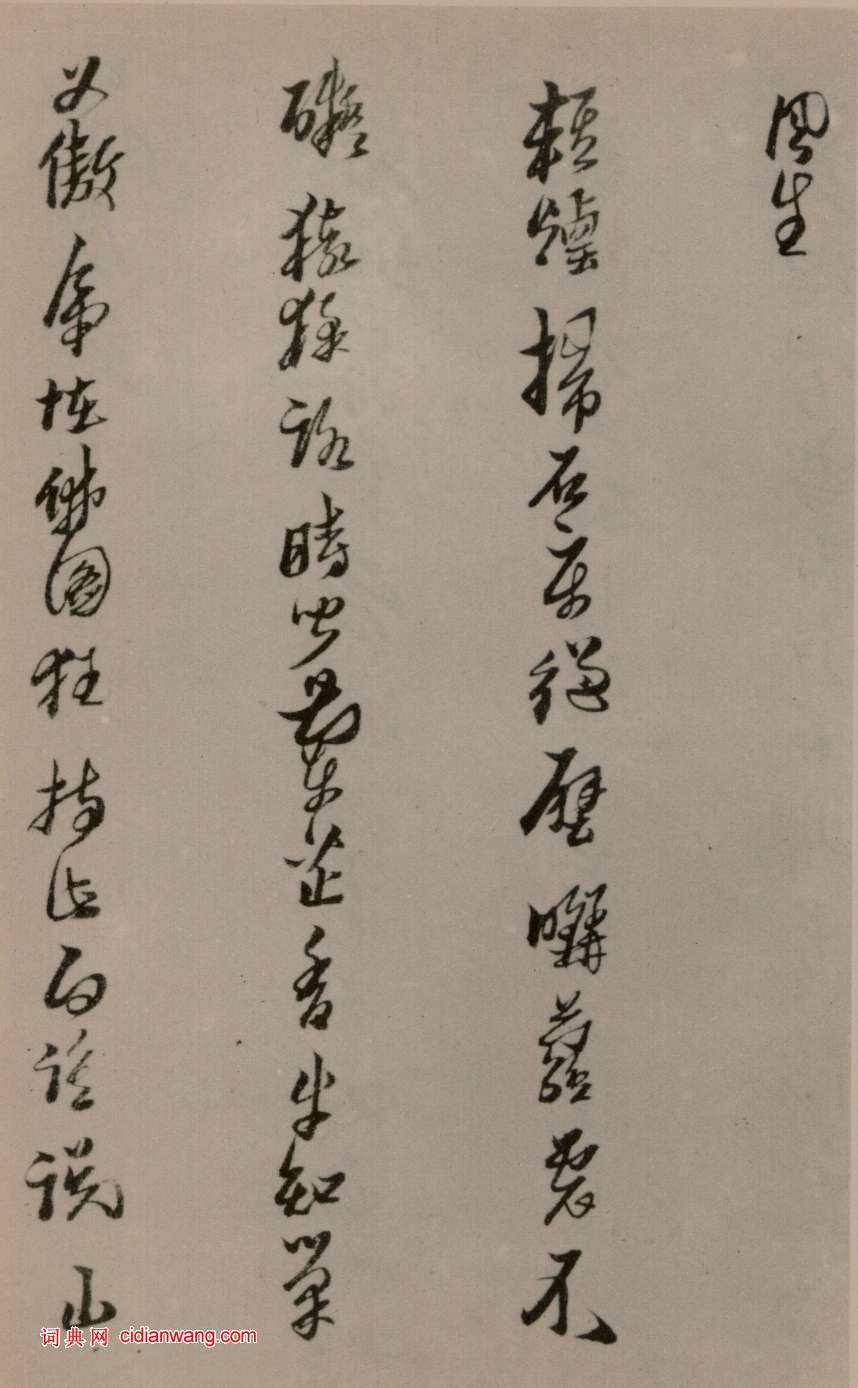 黃道周行草《洗心詩卷》