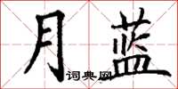 丁謙月藍楷書怎么寫