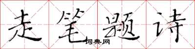 黃華生走筆題詩楷書怎么寫