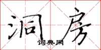 黃華生洞房楷書怎么寫