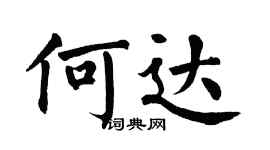 翁闓運何達楷書個性簽名怎么寫