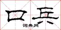 柯春海口兵隸書怎么寫