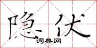 黃華生隱伏楷書怎么寫