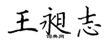 丁謙王昶志楷書個性簽名怎么寫