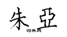 何伯昌朱亞楷書個性簽名怎么寫