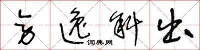 王冬齡旁逸斜出草書怎么寫