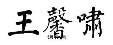 翁闓運王馨嘯楷書個性簽名怎么寫
