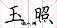 荊霄鵬玉照楷書怎么寫