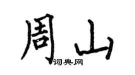 何伯昌周山楷書個性簽名怎么寫