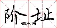 周炳元階址楷書怎么寫