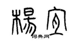 曾慶福楊宜篆書個性簽名怎么寫