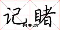 荊霄鵬記睹楷書怎么寫