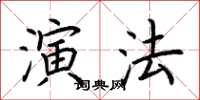 荊霄鵬演法楷書怎么寫