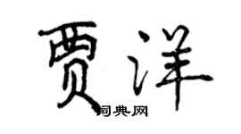 曾慶福賈洋行書個性簽名怎么寫