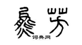 曾慶福熊芳篆書個性簽名怎么寫