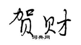 曾慶福賀財行書個性簽名怎么寫