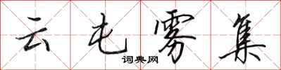 田英章雲屯霧集行書怎么寫