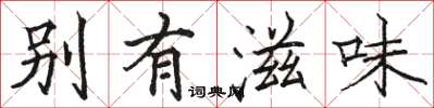 駱恆光別有滋味楷書怎么寫