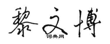 駱恆光黎文博行書個性簽名怎么寫