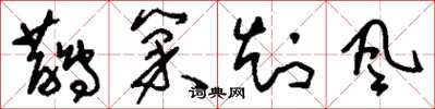 劉少英鵲巢知風草書怎么寫
