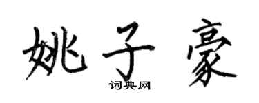 何伯昌姚子豪楷書個性簽名怎么寫