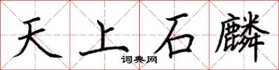 荊霄鵬天上石麟楷書怎么寫