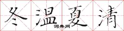黃華生冬溫夏清楷書怎么寫