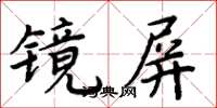 周炳元鏡屏楷書怎么寫