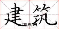 丁謙建築楷書怎么寫