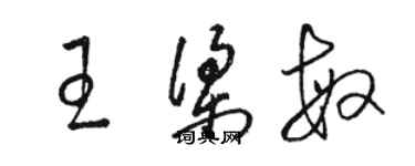 駱恆光王梁敏草書個性簽名怎么寫