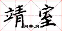 周炳元靖室楷書怎么寫