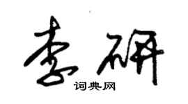 朱錫榮李研草書個性簽名怎么寫