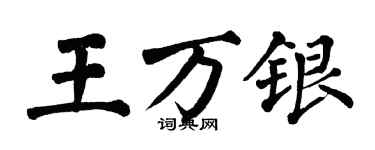 翁闓運王萬銀楷書個性簽名怎么寫