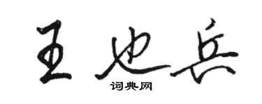 駱恆光王也兵行書個性簽名怎么寫