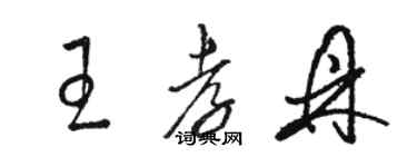 駱恆光王孝鼎草書個性簽名怎么寫