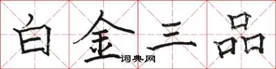 駱恆光白金三品楷書怎么寫