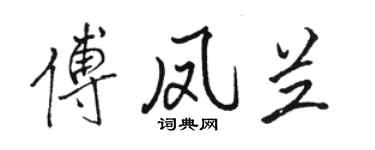 駱恆光傅鳳蘭行書個性簽名怎么寫
