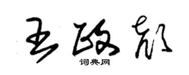 朱錫榮王政顏草書個性簽名怎么寫