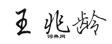 駱恆光王兆齡行書個性簽名怎么寫