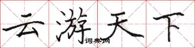 駱恆光雲遊天下楷書怎么寫