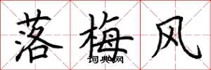 荊霄鵬落梅風楷書怎么寫