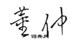駱恆光董仲草書個性簽名怎么寫