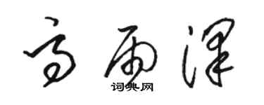 駱恆光高雨澤草書個性簽名怎么寫