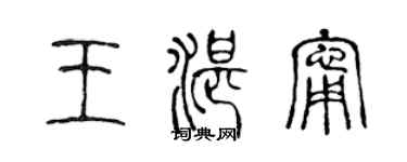 陳聲遠王湛寧篆書個性簽名怎么寫