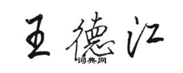 駱恆光王德江行書個性簽名怎么寫