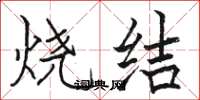 駱恆光燒結楷書怎么寫