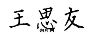 何伯昌王思友楷書個性簽名怎么寫