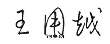 駱恆光王用越草書個性簽名怎么寫